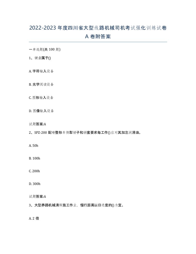 20222023年度四川省大型线路机械司机考试强化训练试卷A卷附答案