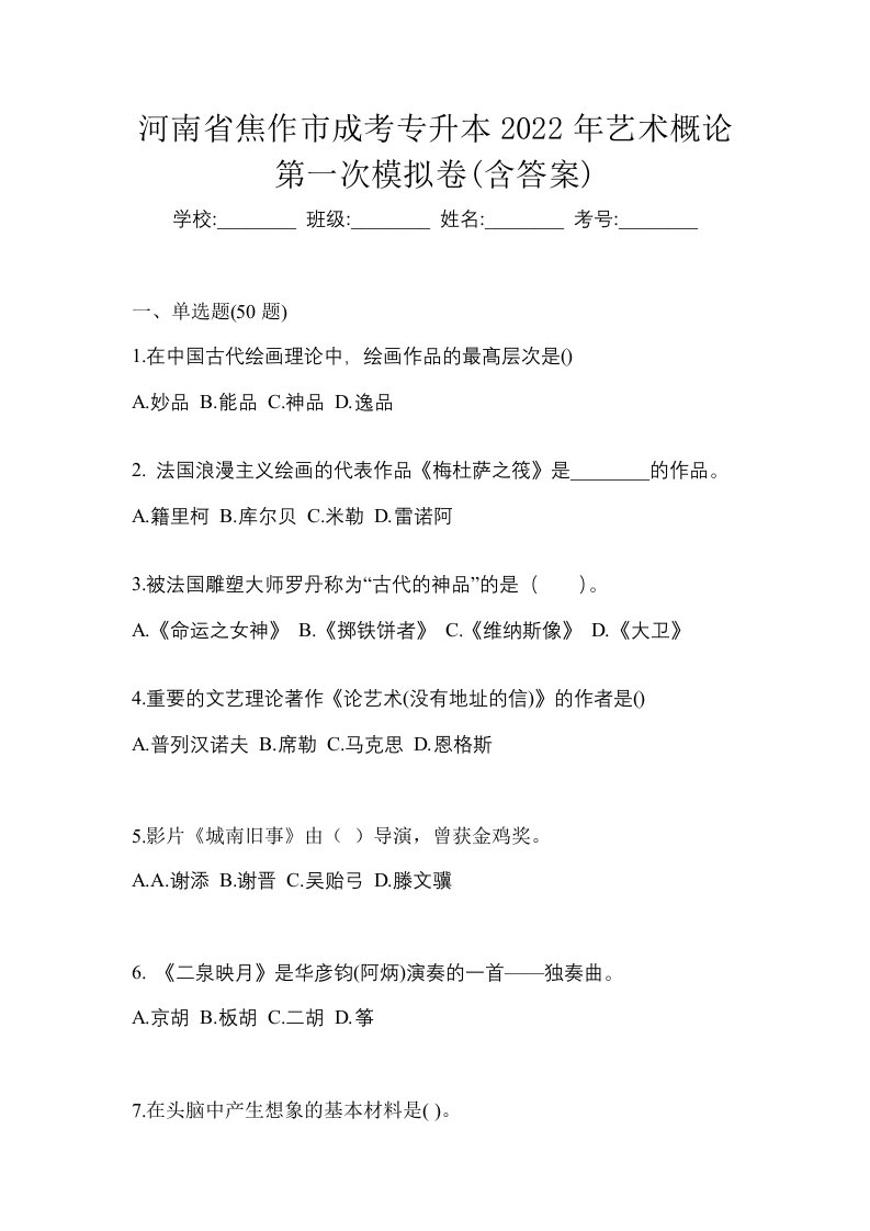 河南省焦作市成考专升本2022年艺术概论第一次模拟卷含答案