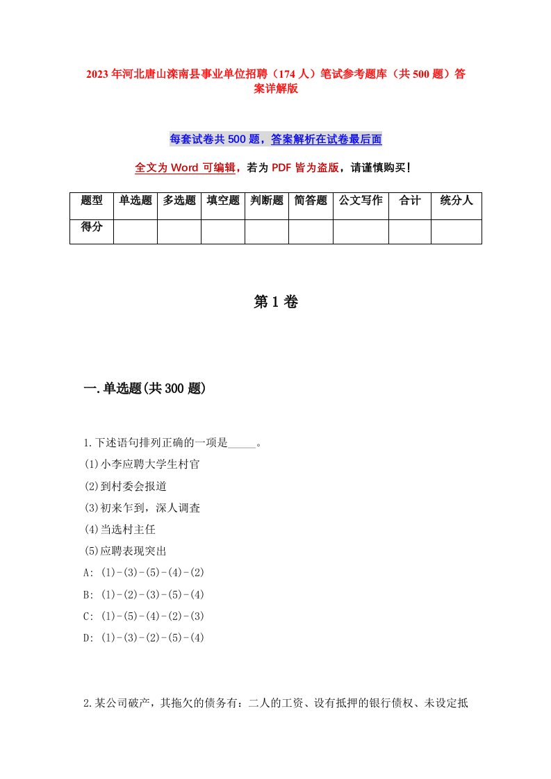 2023年河北唐山滦南县事业单位招聘174人笔试参考题库共500题答案详解版