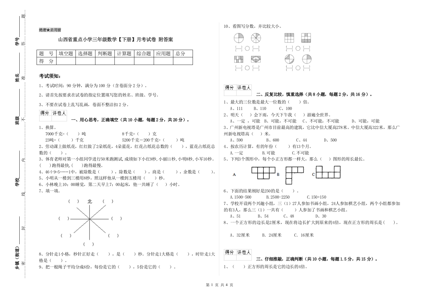 山西省重点小学三年级数学【下册】月考试卷-附答案