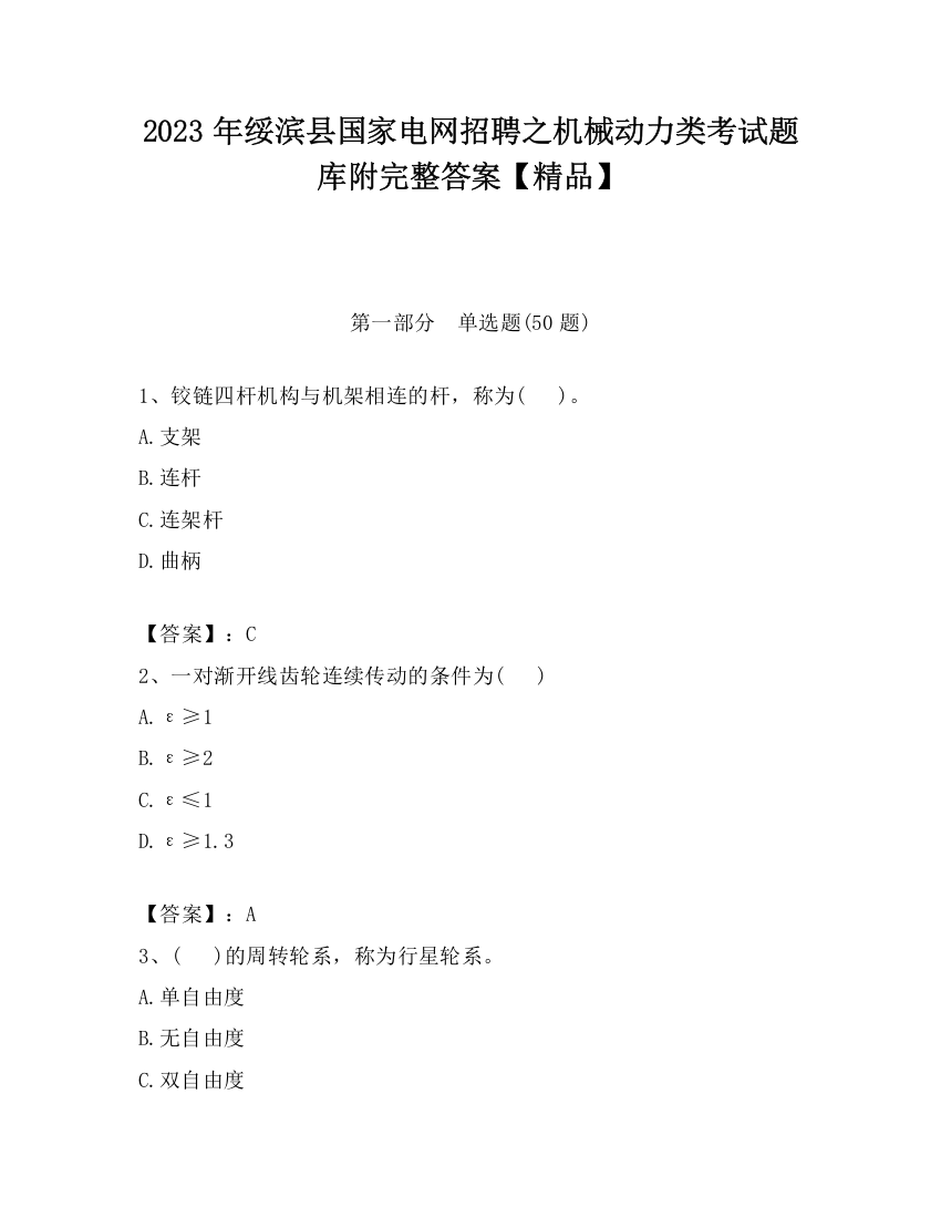 2023年绥滨县国家电网招聘之机械动力类考试题库附完整答案【精品】