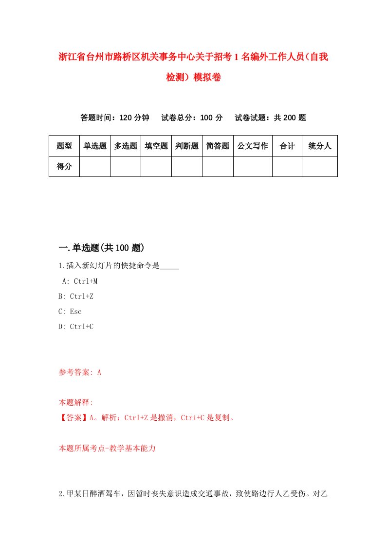 浙江省台州市路桥区机关事务中心关于招考1名编外工作人员自我检测模拟卷第9套