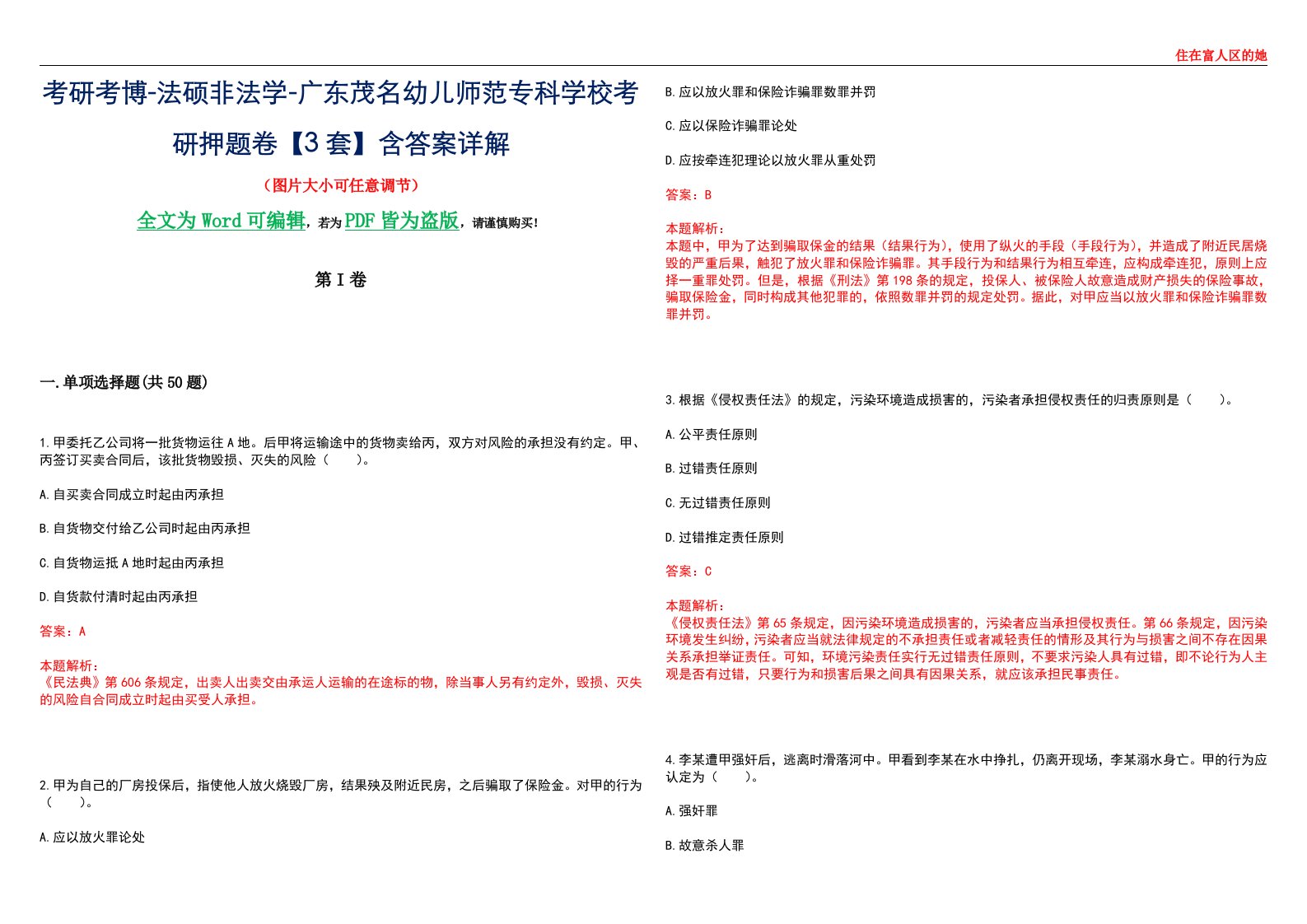 考研考博-法硕非法学-广东茂名幼儿师范专科学校考研押题卷【3套】含答案详解II