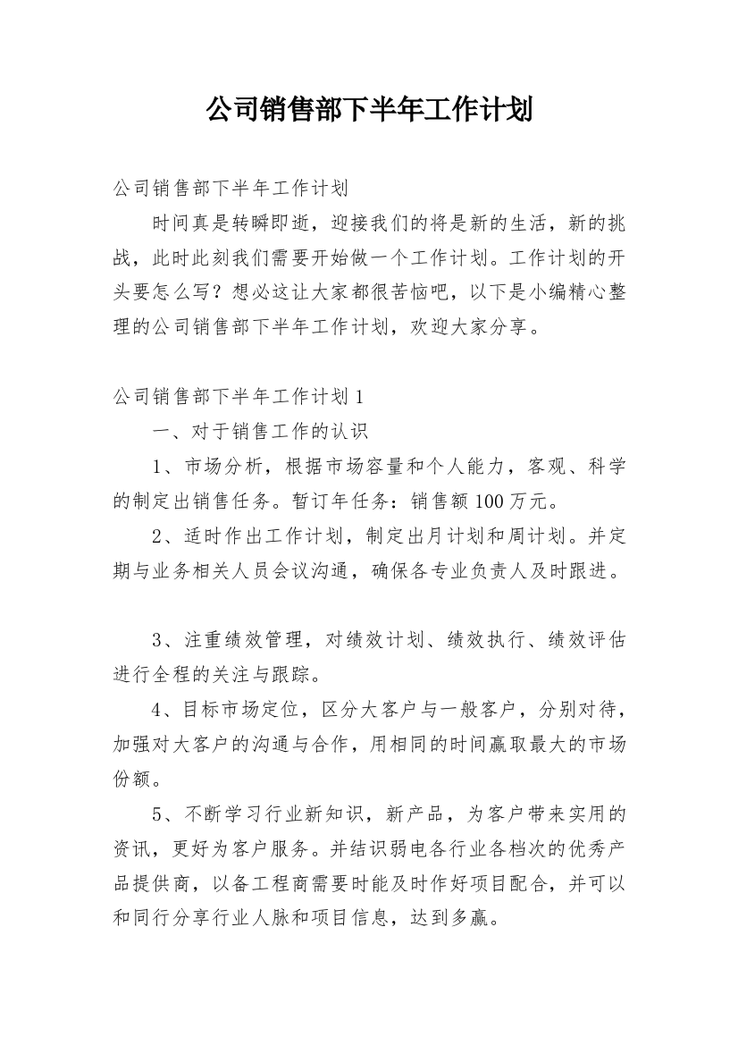 公司销售部下半年工作计划