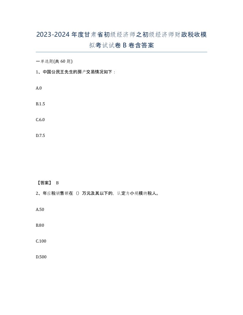 2023-2024年度甘肃省初级经济师之初级经济师财政税收模拟考试试卷B卷含答案