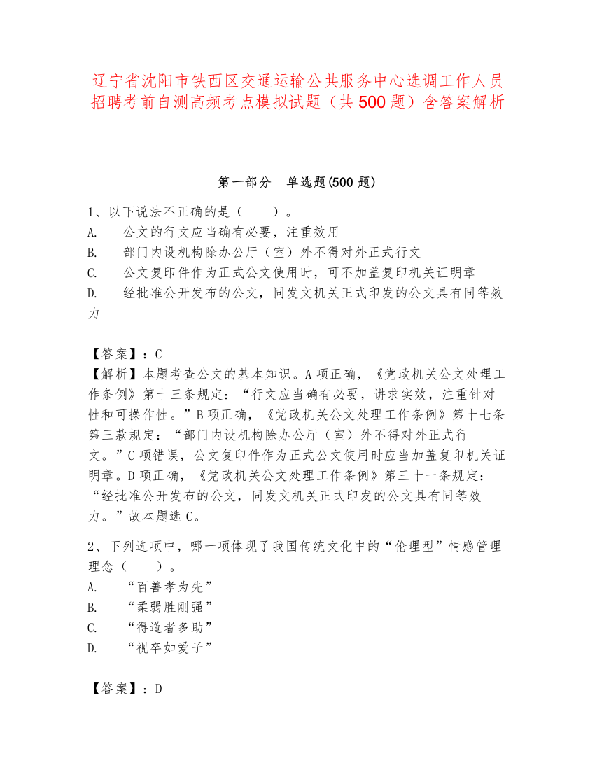 辽宁省沈阳市铁西区交通运输公共服务中心选调工作人员招聘考前自测高频考点模拟试题（共500题）含答案解析