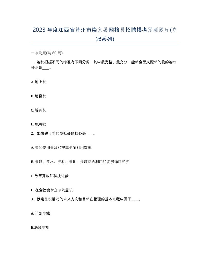 2023年度江西省赣州市崇义县网格员招聘模考预测题库夺冠系列