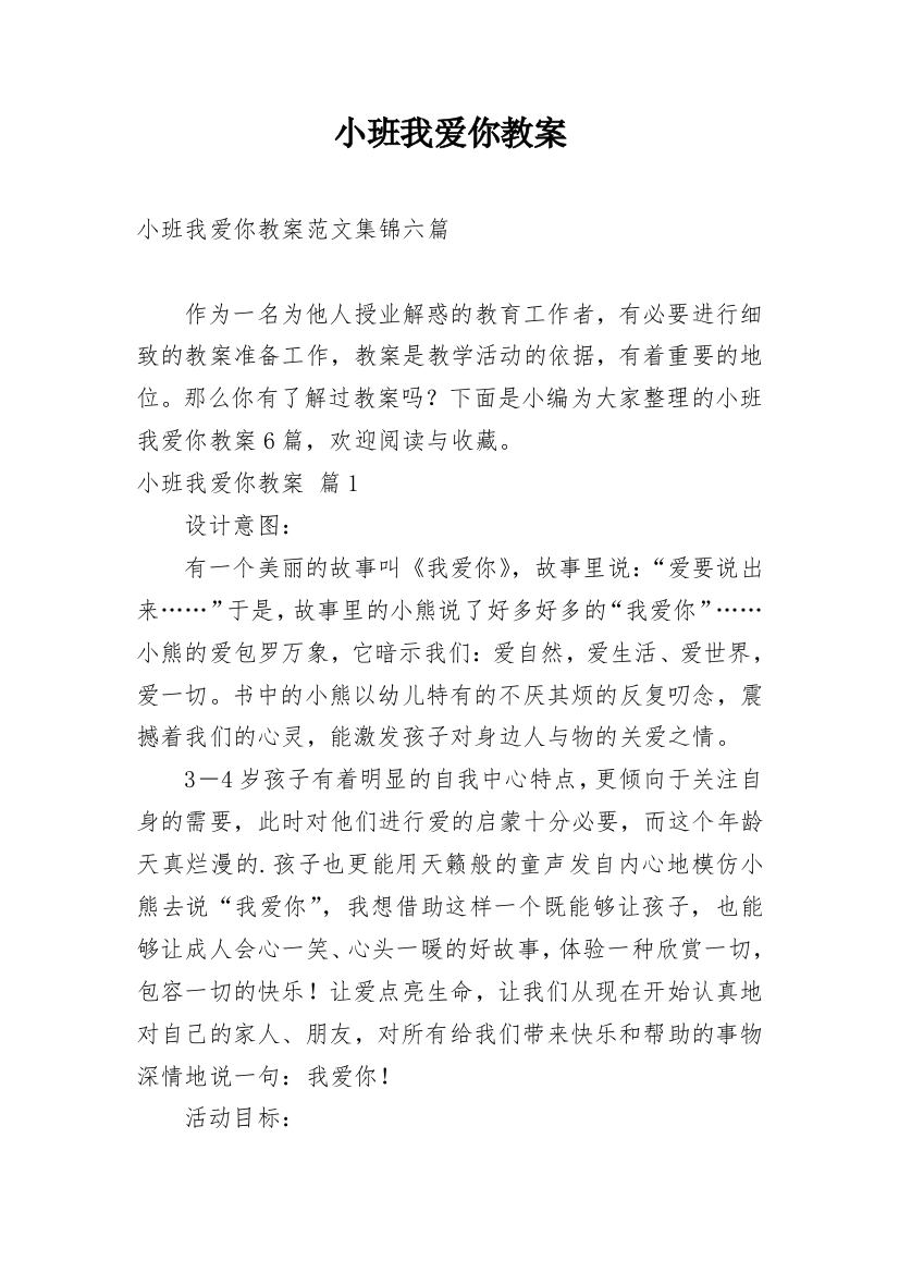 小班我爱你教案_30