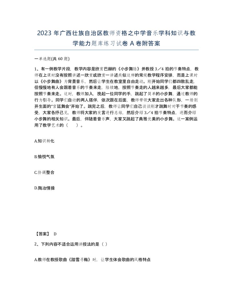 2023年广西壮族自治区教师资格之中学音乐学科知识与教学能力题库练习试卷A卷附答案