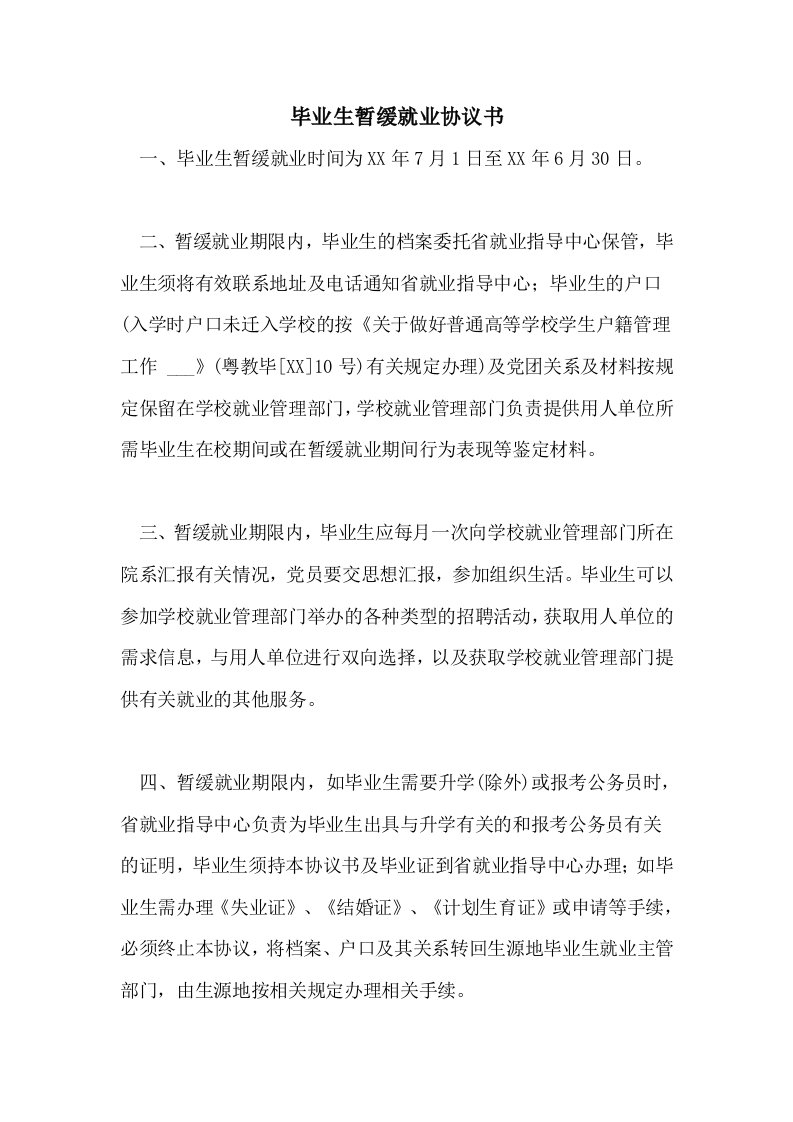 毕业生暂缓就业协议书