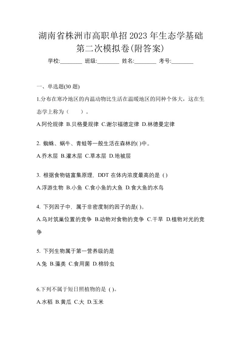 湖南省株洲市高职单招2023年生态学基础第二次模拟卷附答案