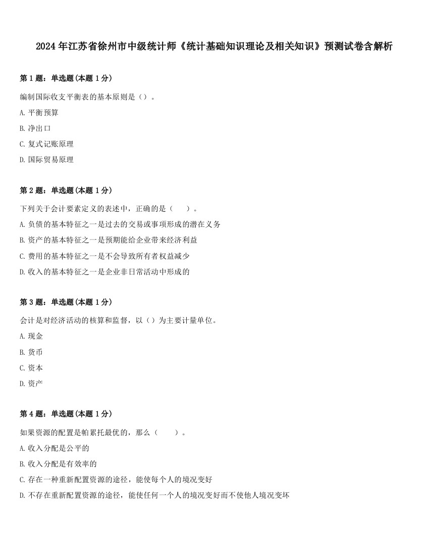 2024年江苏省徐州市中级统计师《统计基础知识理论及相关知识》预测试卷含解析