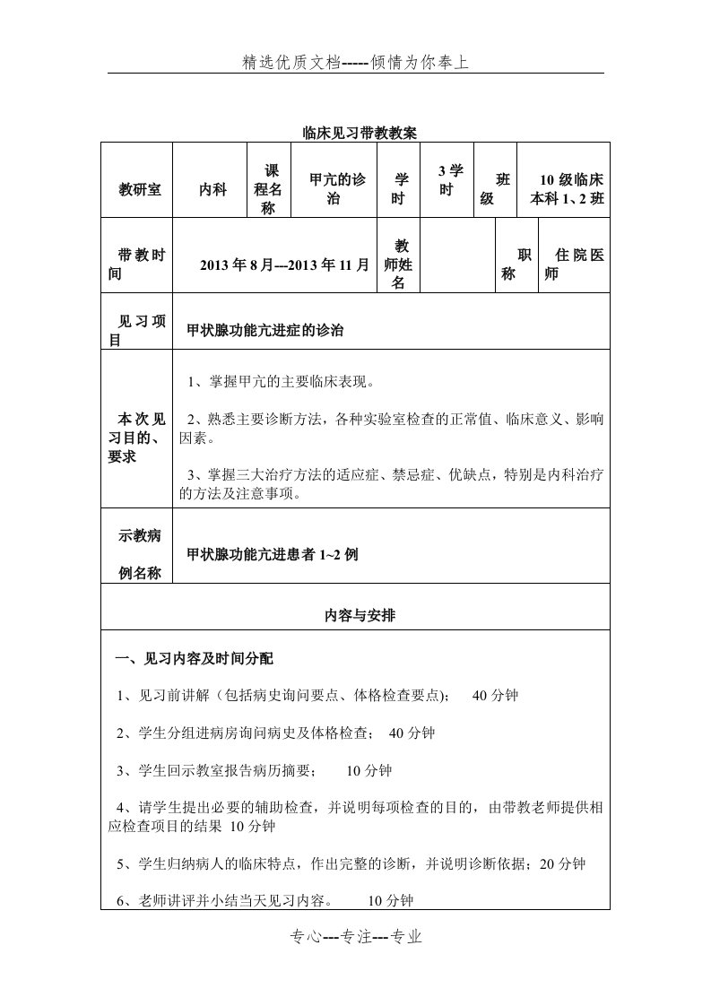 甲亢临床见习带教教案(共4页)