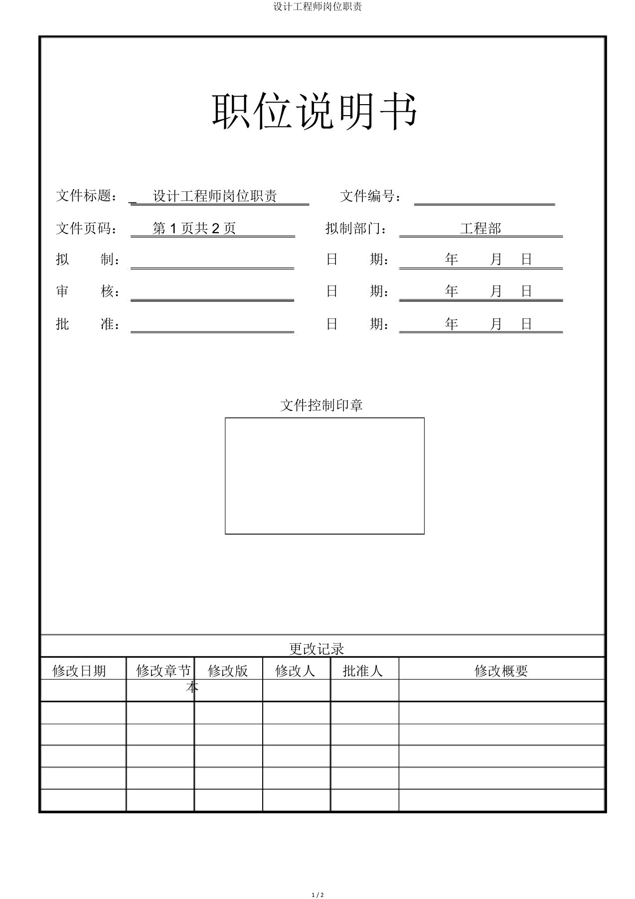 设计工程师岗位职责