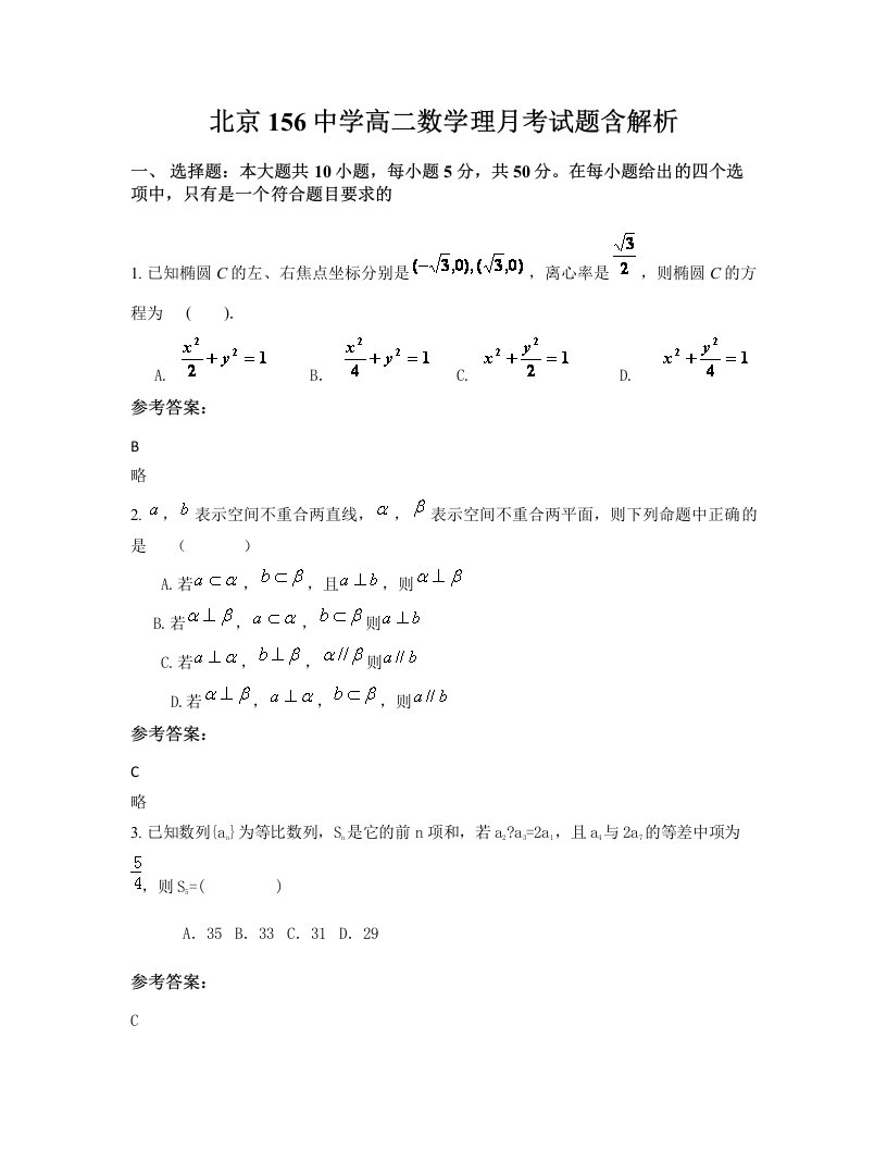 北京156中学高二数学理月考试题含解析