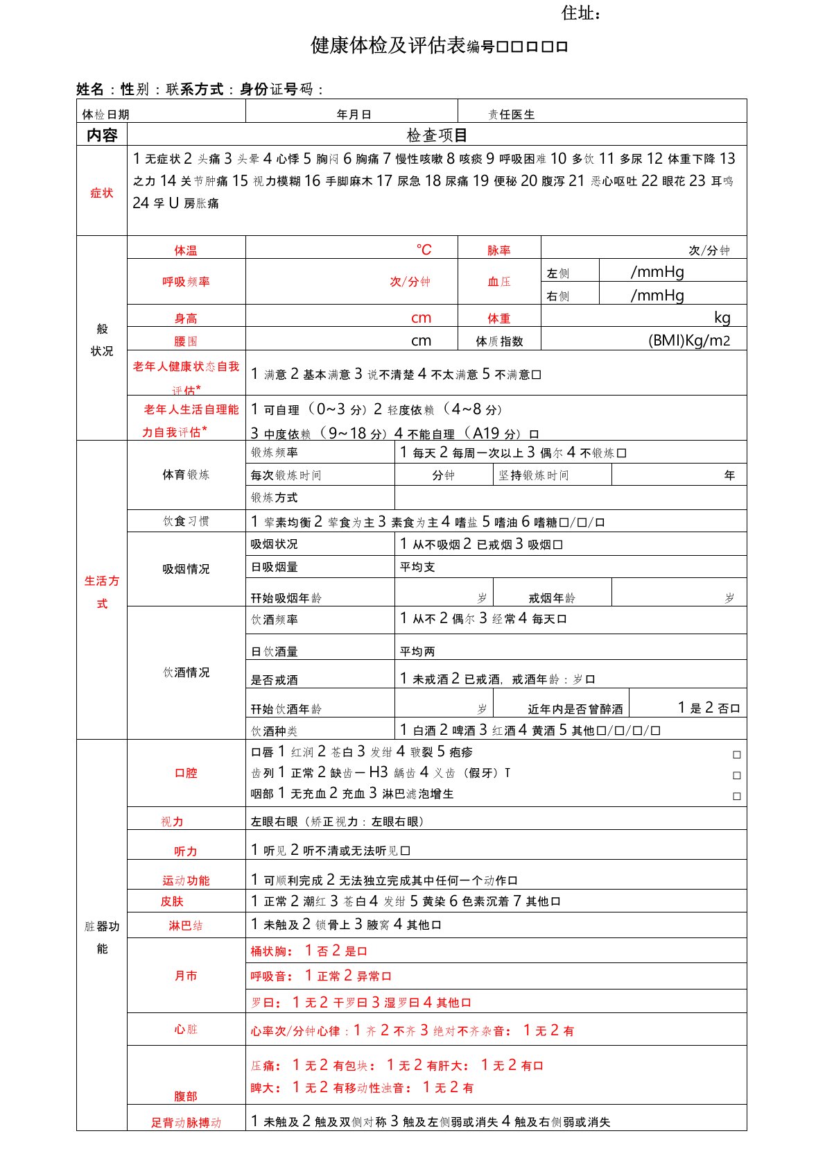 健康评估表