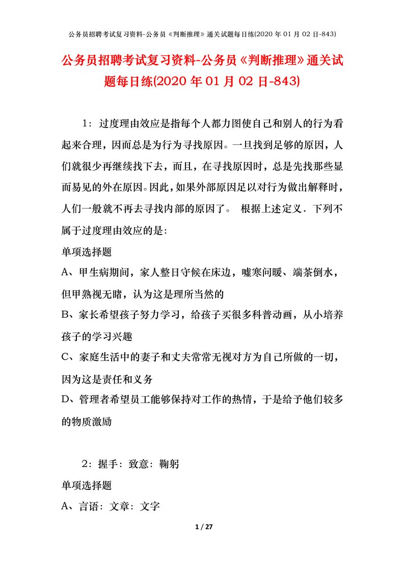 公务员招聘考试复习资料-公务员判断推理通关试题每日练2020年01月02日-843