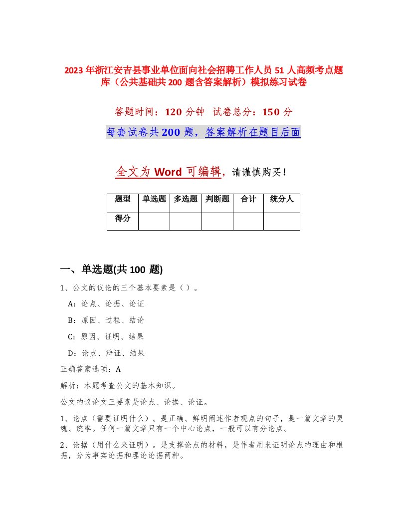 2023年浙江安吉县事业单位面向社会招聘工作人员51人高频考点题库公共基础共200题含答案解析模拟练习试卷