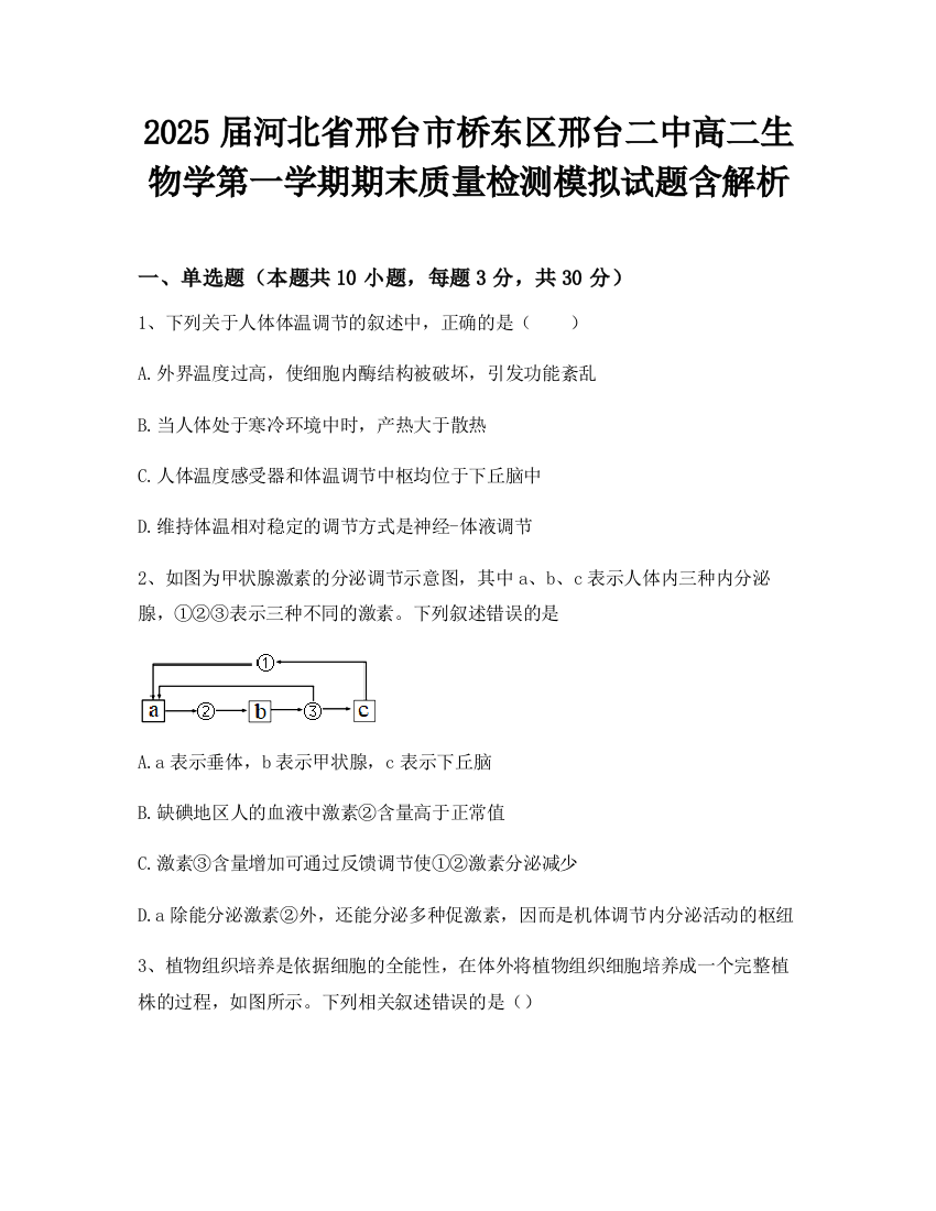 2025届河北省邢台市桥东区邢台二中高二生物学第一学期期末质量检测模拟试题含解析