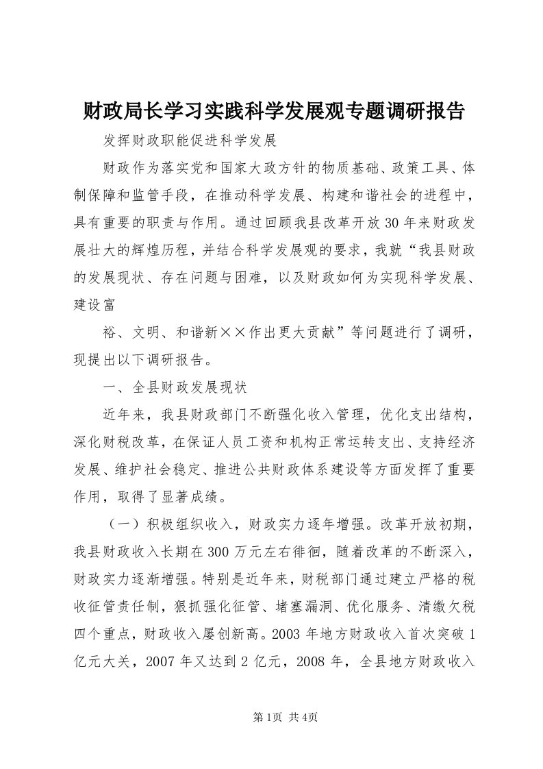 财政局长学习实践科学发展观专题调研报告