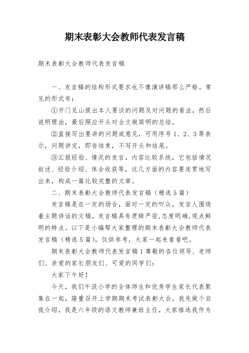 期末表彰大会教师代表发言稿_1