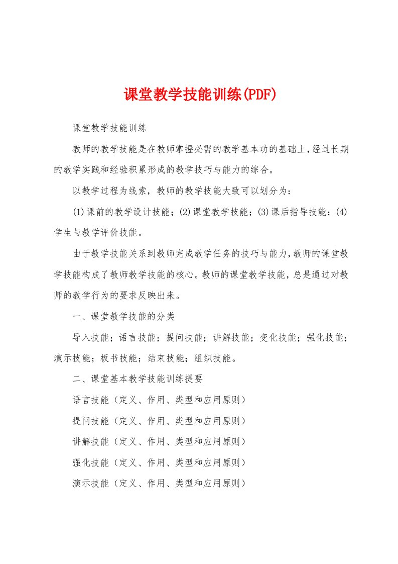 课堂教学技能训练(PDF)