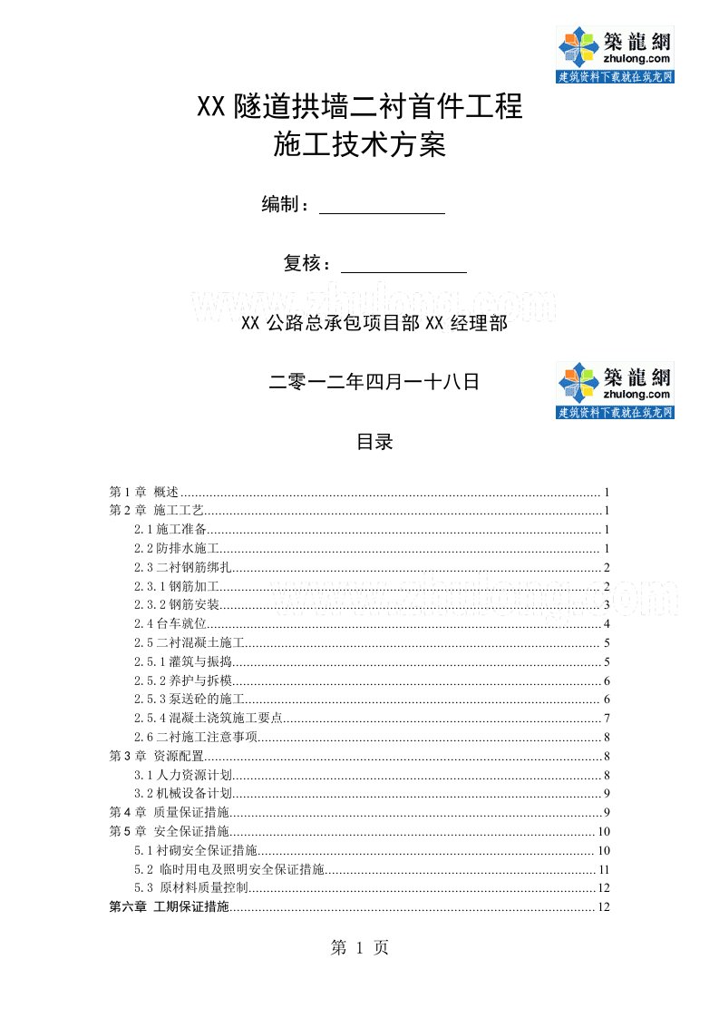 方案青海隧道拱墙二衬首件工程施工技术方案