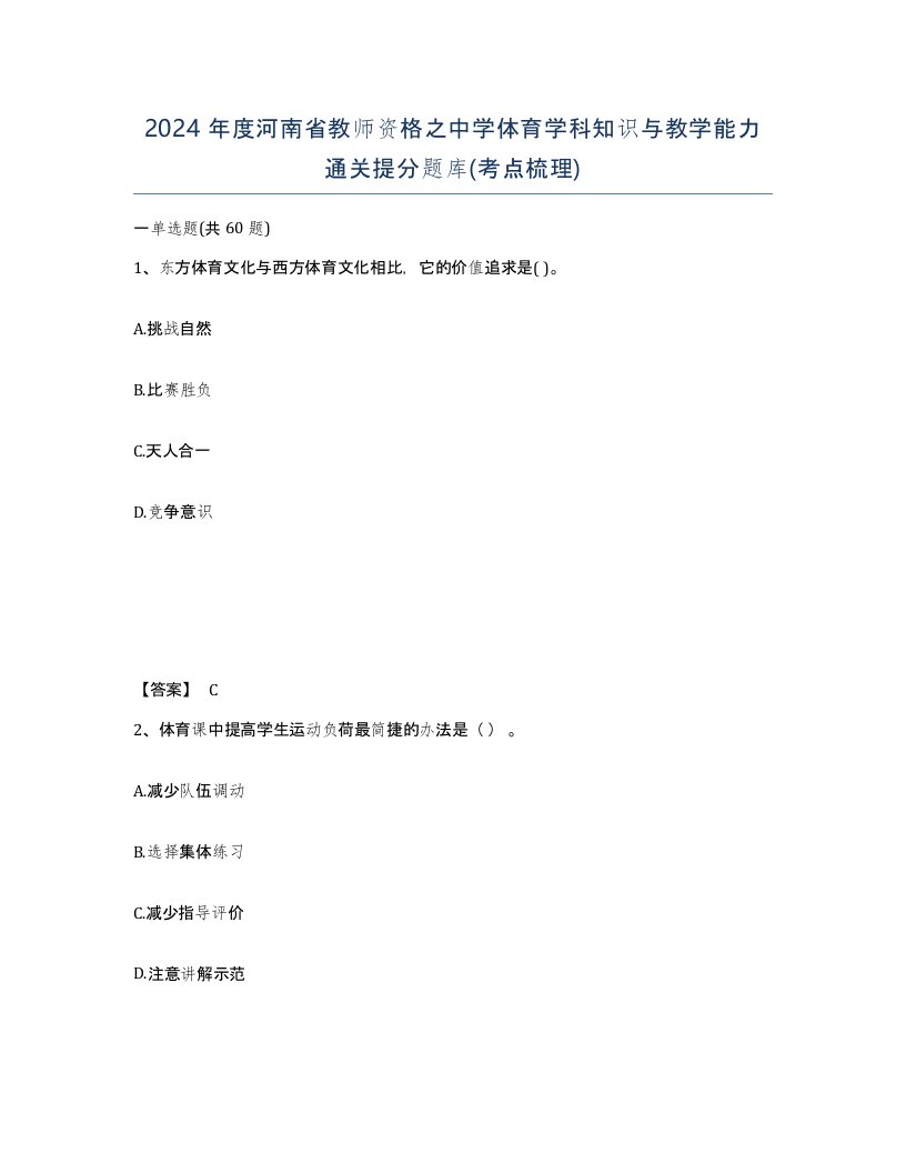 2024年度河南省教师资格之中学体育学科知识与教学能力通关提分题库考点梳理