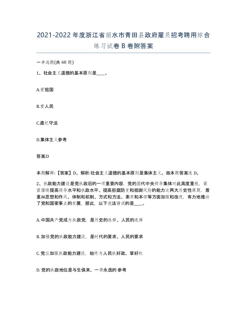 2021-2022年度浙江省丽水市青田县政府雇员招考聘用综合练习试卷B卷附答案