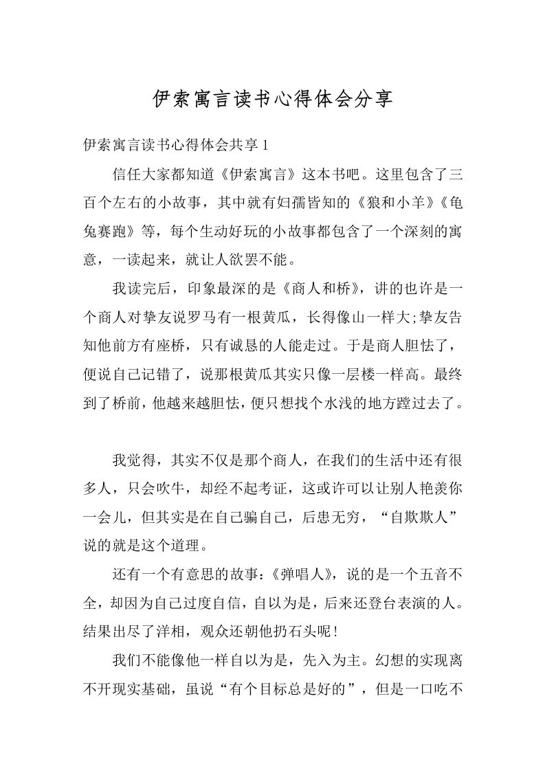 伊索寓言读书心得体会分享