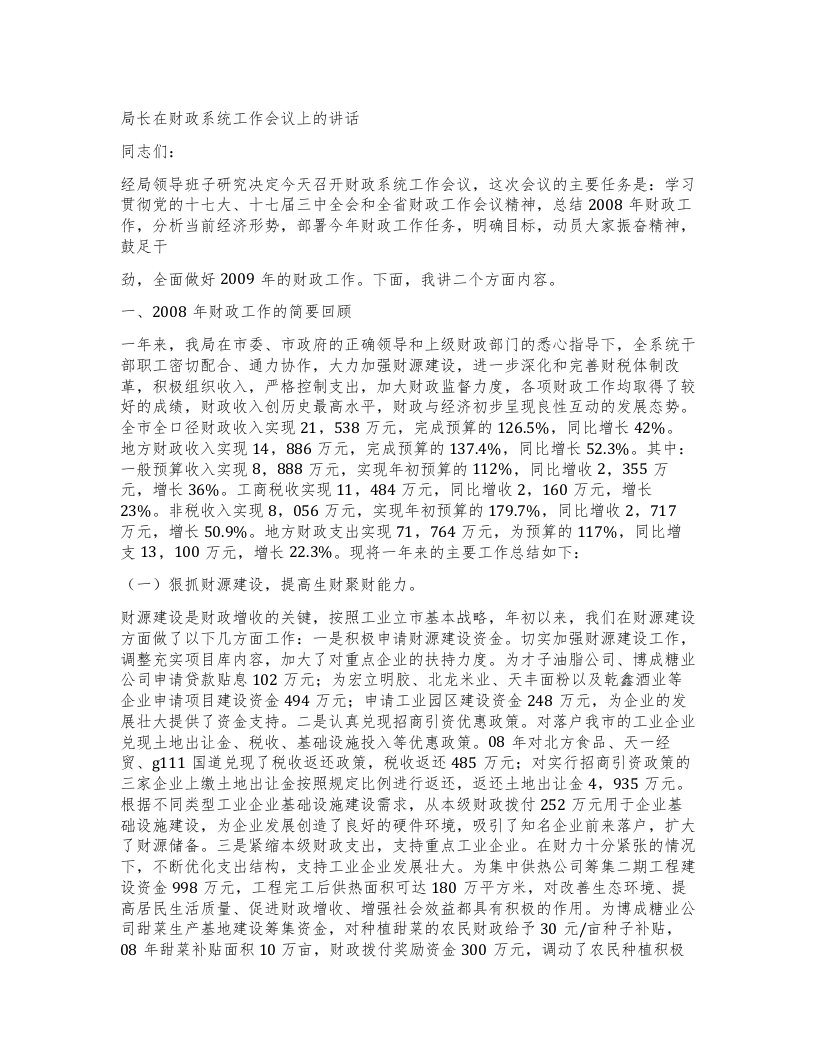 局长在财政系统工作会议上的讲话