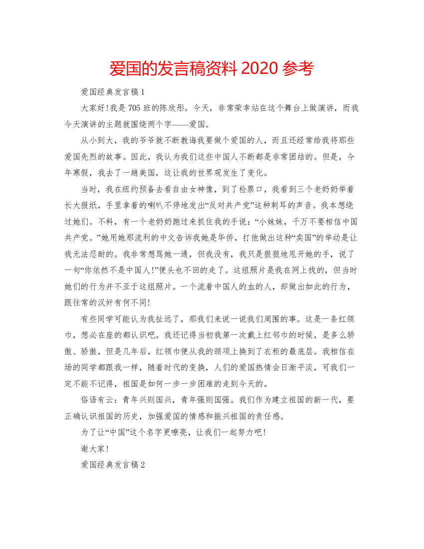 2022爱国的发言稿资料参考2