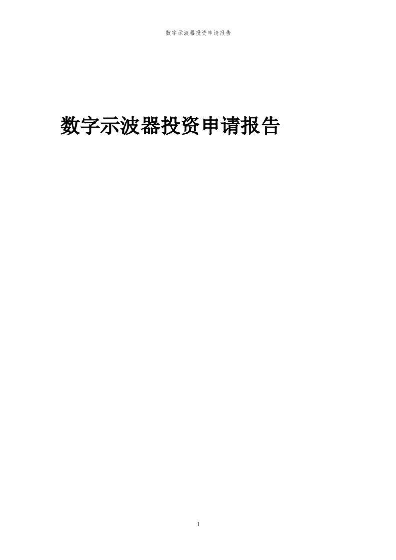 2024年数字示波器投资申请报告代可行性研究报告