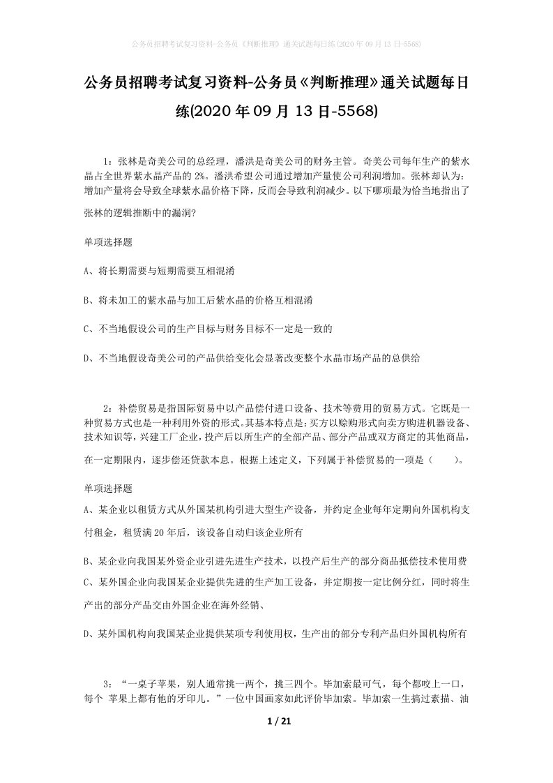 公务员招聘考试复习资料-公务员判断推理通关试题每日练2020年09月13日-5568