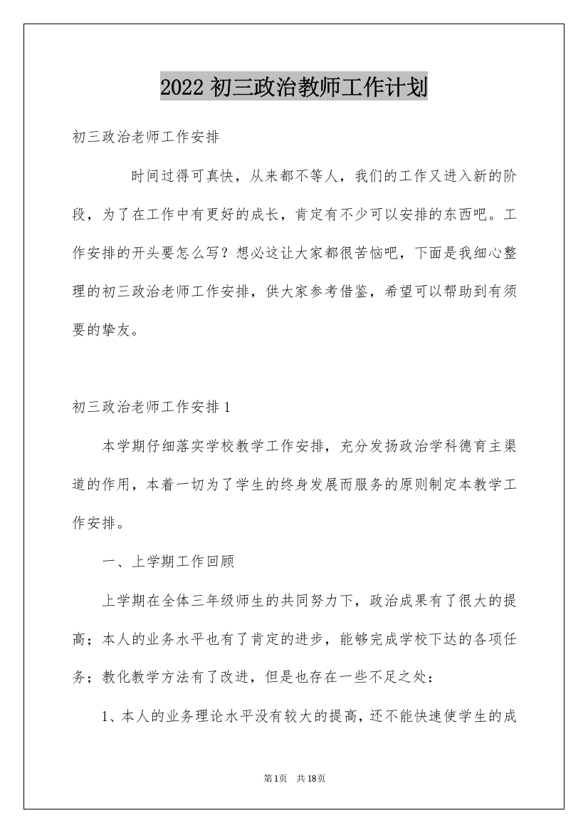 2022初三政治教师工作计划