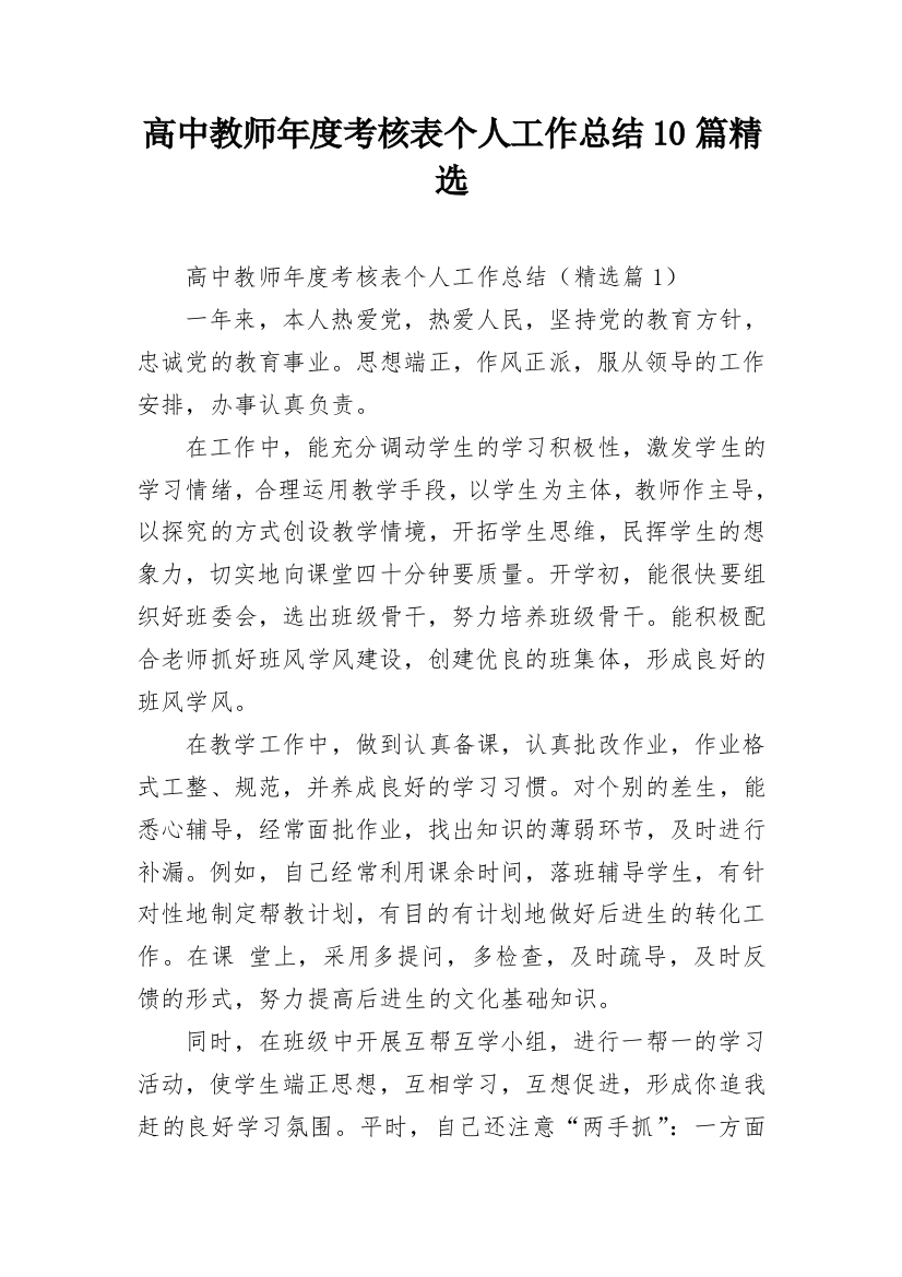 高中教师年度考核表个人工作总结10篇精选