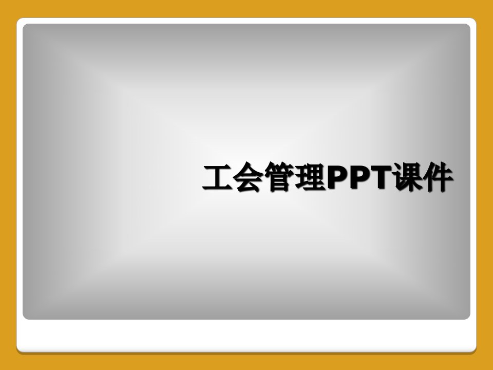 工会管理ppt课件