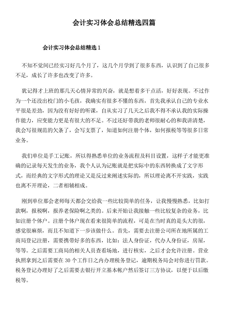 会计实习体会总结精选四篇