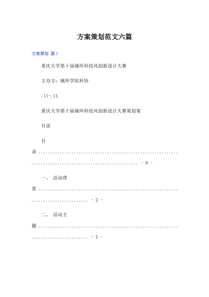 方案策划范文六篇【模板】