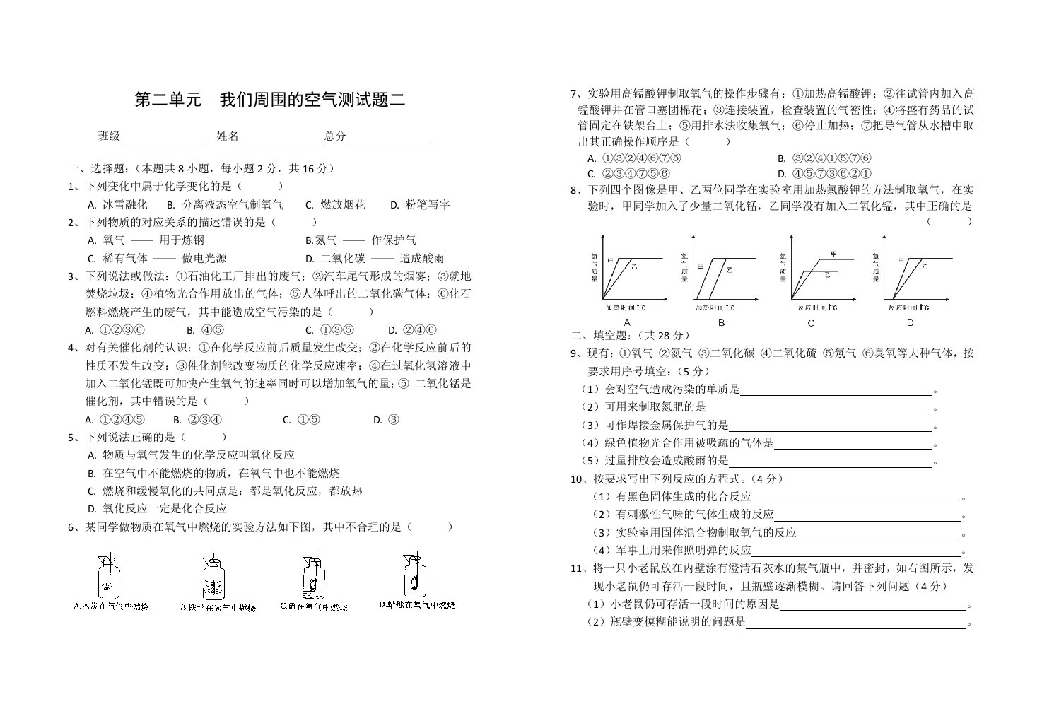 第二单元我们周围的空气测试题二