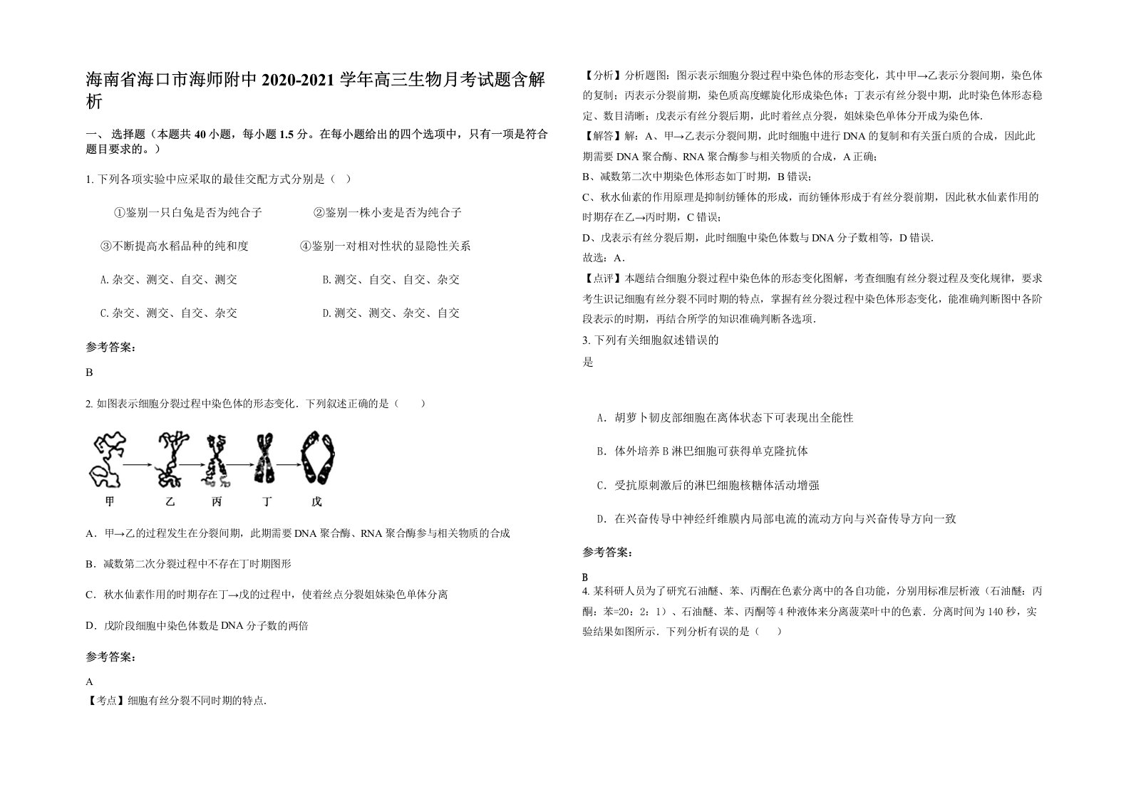 海南省海口市海师附中2020-2021学年高三生物月考试题含解析