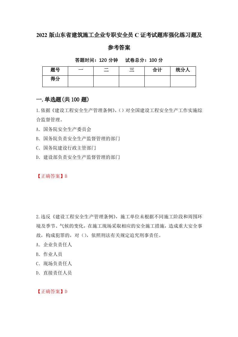 2022版山东省建筑施工企业专职安全员C证考试题库强化练习题及参考答案43