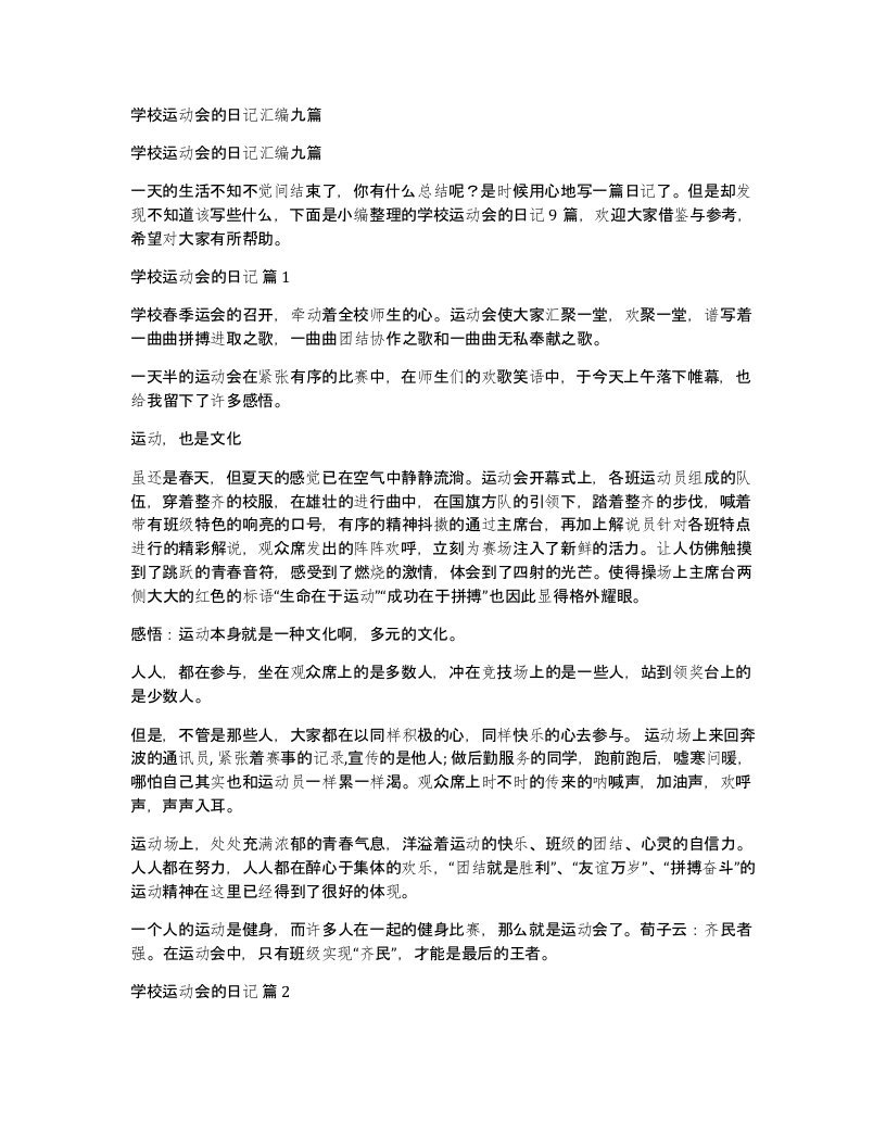 学校运动会的日记汇编九篇