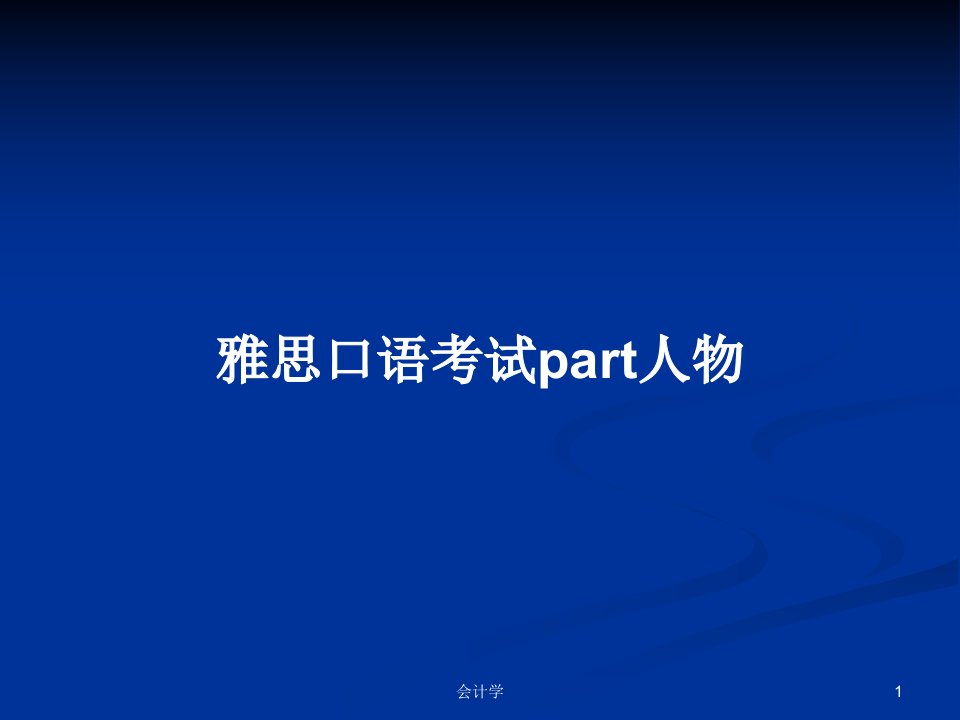 雅思口语考试part人物PPT学习教案