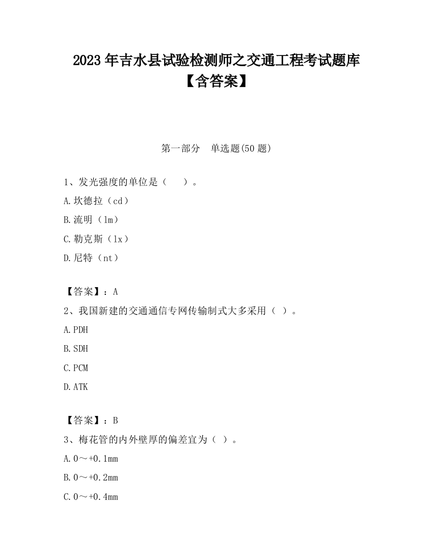 2023年吉水县试验检测师之交通工程考试题库【含答案】