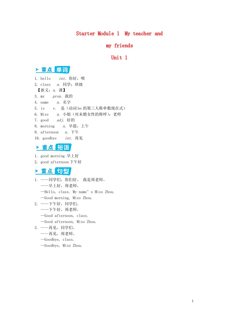 2023七年级英语上册StarterModule1MyteacherandmyfriendsUnit1GoodmorningMissZhou知识点归纳新版外研版