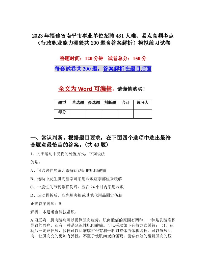 2023年福建省南平市事业单位招聘431人难易点高频考点行政职业能力测验共200题含答案解析模拟练习试卷