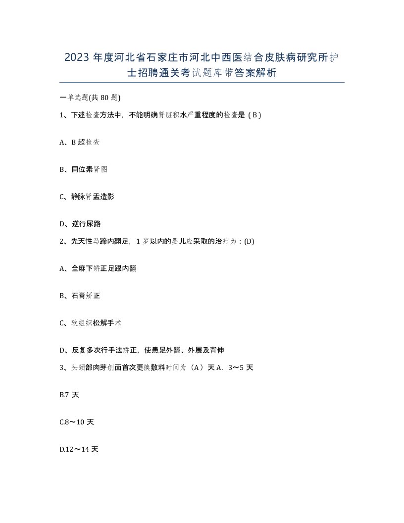 2023年度河北省石家庄市河北中西医结合皮肤病研究所护士招聘通关考试题库带答案解析