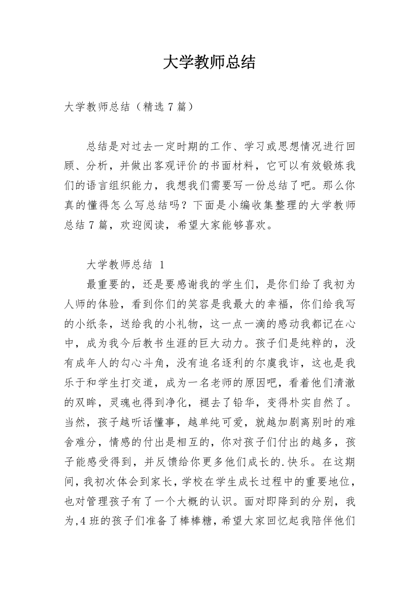 大学教师总结_89