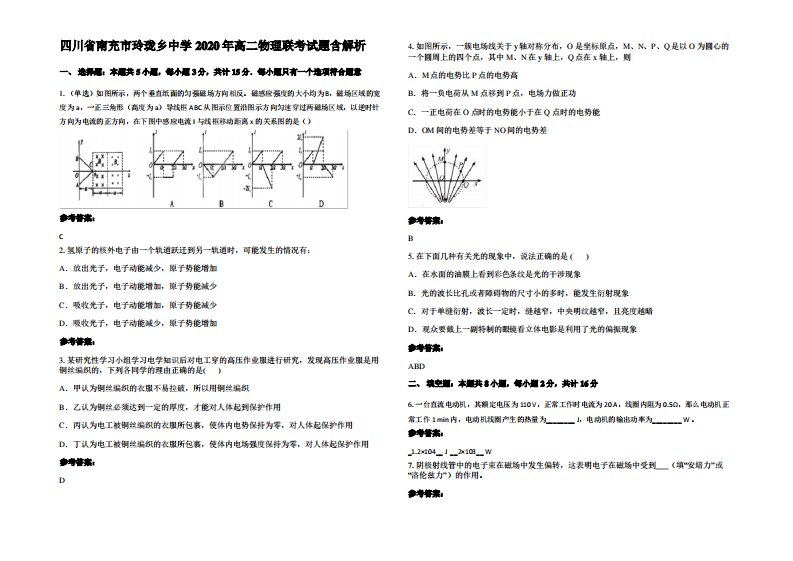 四川省南充市玲珑乡中学2020年高二物理联考试题带解析